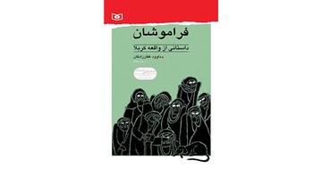 "فراموشان"؛ روایت هایی خواندنی از  واقعه عاشورا