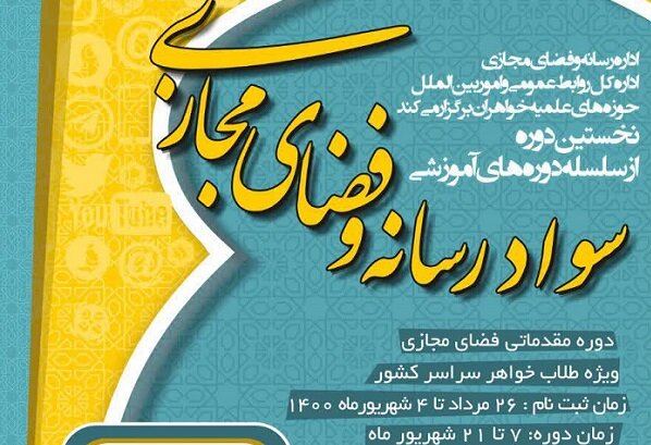 برگزاری نخستین دوره از سلسله دوره‌های آموزشی سواد رسانه و فضای مجازی