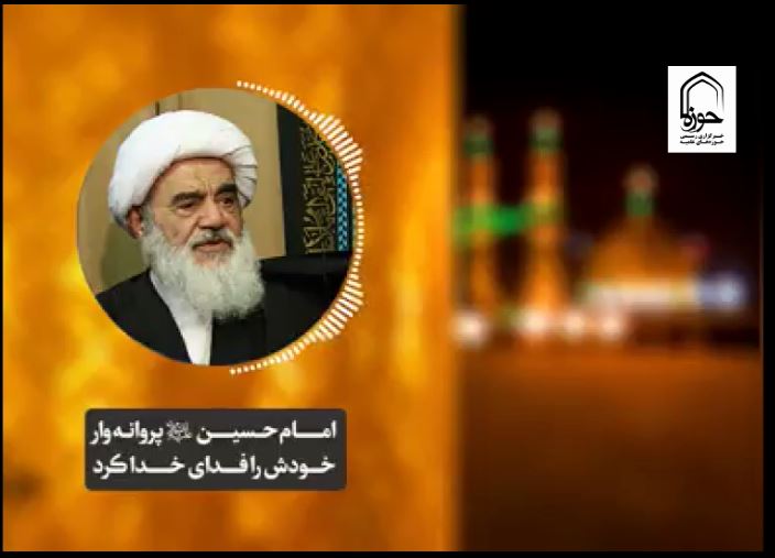 فیلم | امام حسین(ع) پروانه‌وار خودش را فدای خدا کرد