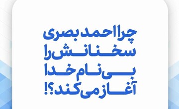 فیلم | چرا احمدبصری سخنانش را بی‌نامِ‌خدا آغاز می‌کند؟