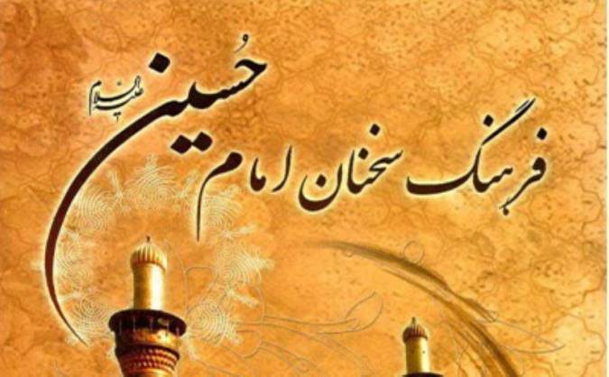 "فرهنگ سخنان امام حسین(ع) "؛ اثری ماندگار از مرحوم استاد دشتی