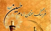 "فرهنگ سخنان امام حسین(ع) "؛ اثری ماندگار از مرحوم استاد دشتی
