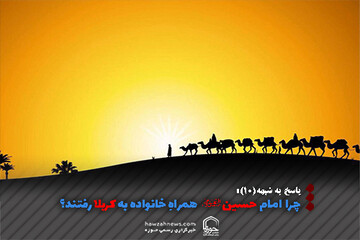 عکس نوشت | چرا  امام حسین (ع) همراهِ خانواده به کربلا رفتند؟
