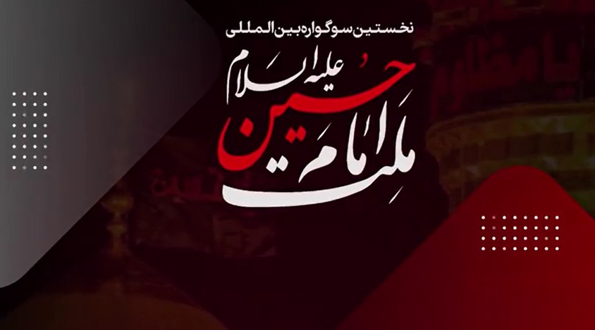 فیلم | فراخوان اولین سوگواره ملت امام حسین علیه السلام