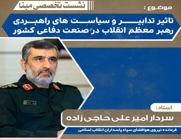 سیاست های راهبردی رهبر انقلاب در صنعت دفاعی کشور بررسی می شود