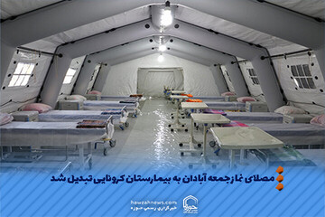 عکس نوشت | مصلای نماز جمعه آبادان به بیمارستان کرونایی تبدیل شد