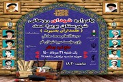یادواره شهدای روحانی شهرستان بویراحمد برگزار می شود