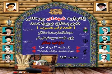 یادواره شهدای روحانی شهرستان بویراحمد برگزار می شود