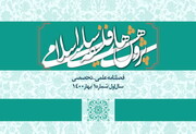 اولین شماره فصلنامه "پژوهش های فلسفه سیاسی اسلامی" منتشر شد