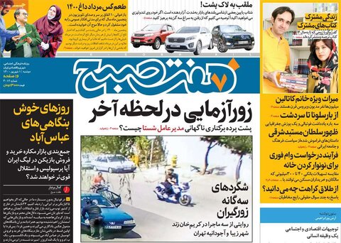 صفحه اول روزنامه‌های دوشنبه 1 شهریور ۱۴۰۰