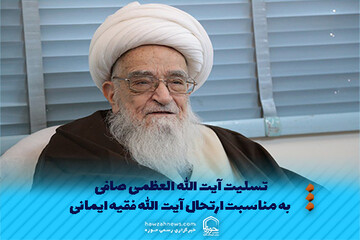 عکس نوشت | تسلیت آیت الله العظمی صافی به مناسبت ارتحال آیت الله فقیه ایمانی