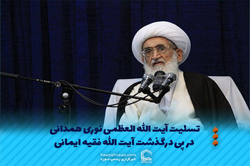 عکس نوشت | تسلیت آیت الله العظمی نوری همدانی در پی درگذشت آیت الله فقیه ایمانی