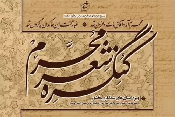 سومین کنگره شعر محرم در تبریز برگزار می شود