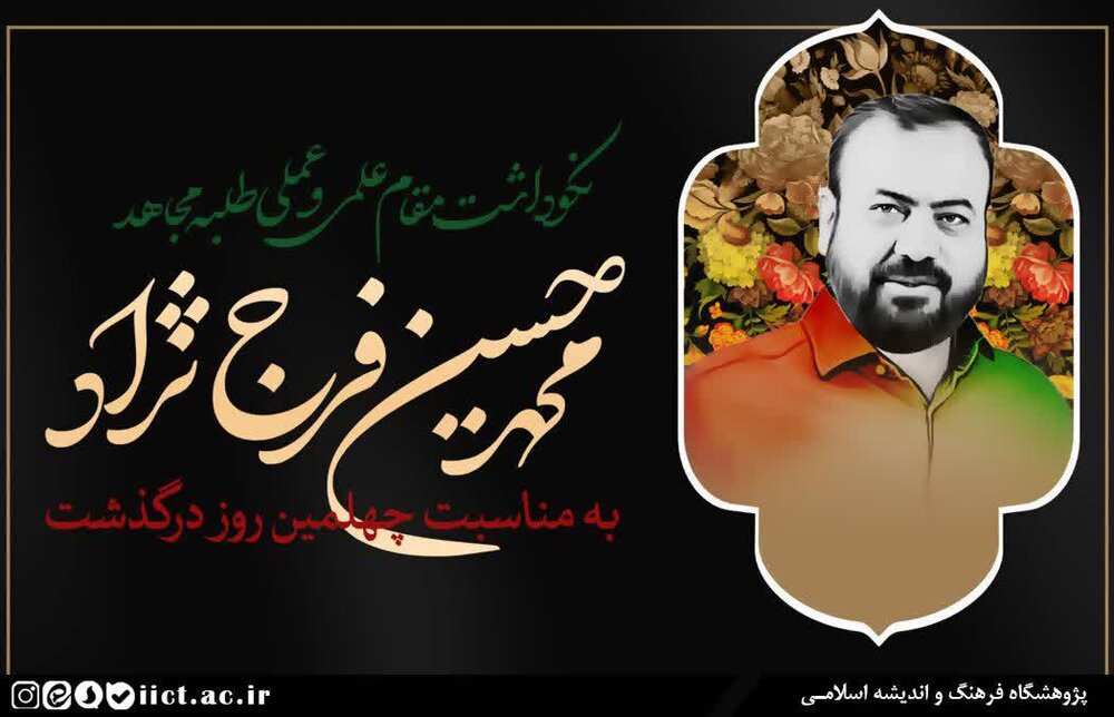 نکوداشت علمی و عملی مرحوم محمدحسین فرج‌نژاد برگزار می‌شود