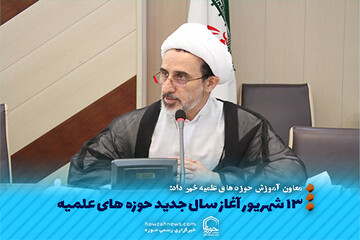 عکس نوشت | ۱۳ شهریور آغاز سال جدید حوزه های علمیه