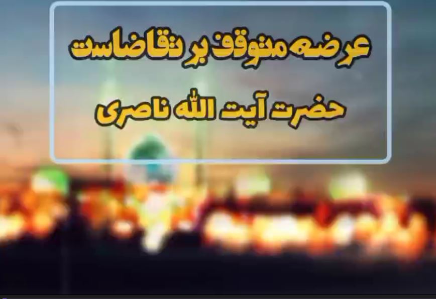 فیلم | منتظر واقعی امام زمان(عج) در بیان آیت الله ناصری