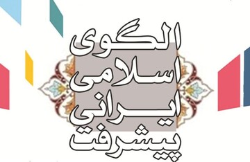 علت تشکیل مرکز الگوی اسلامی ایرانی پیشرفت چه بود؟