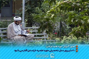 عکس نوشت | ۲۰ شهریور سال تحصیلی حوزه علمیه خراسان آغاز می شود