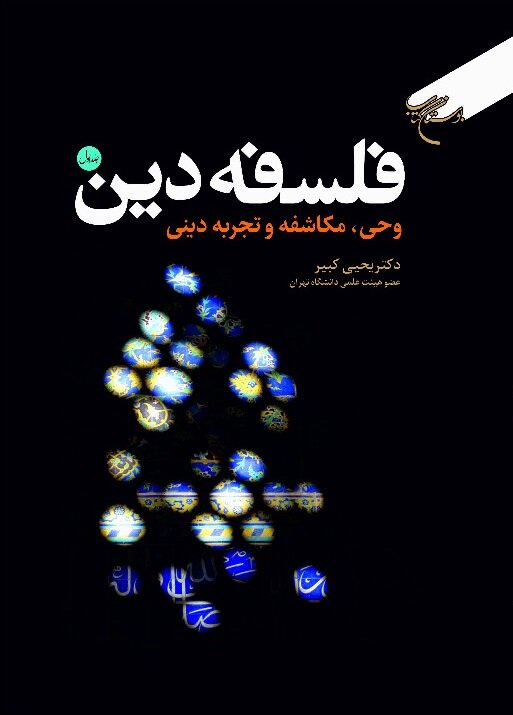مجموعه دو جلدی «فلسفه دین» منتشر شد