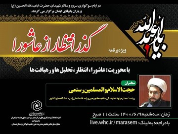 ویژه برنامه «گذر انتظار از عاشورا» برگزار می شود