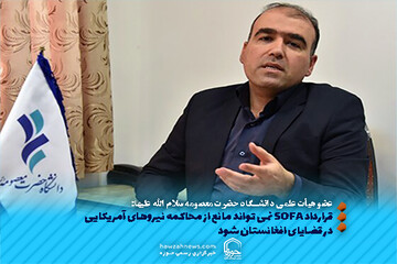 عکس نوشت | قرارداد SOFA نمی تواند مانع از محاکمه نیروهای آمریکایی در قضایای افغانستان شود