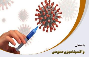 احکام شرعی | واکسیناسیون عمومی