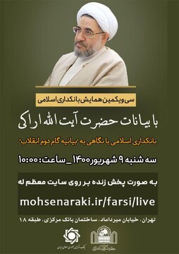 برگزاری همایش بانکداری اسلامی با سخنرانی آیت الله اراکی