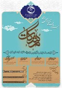 نخستین جشنواره فرهنگی، ادبی و هنری خانواده طلاب "مشکات"