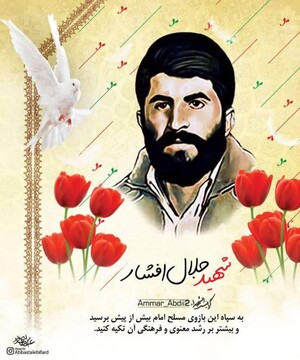 یادداشت رسیده | من دلباخته شهید افشار بودم