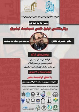 کارگاه آموزشی «روش شناسی تبلیغ دینی مسیحیت تبشیری» برگزار می شود