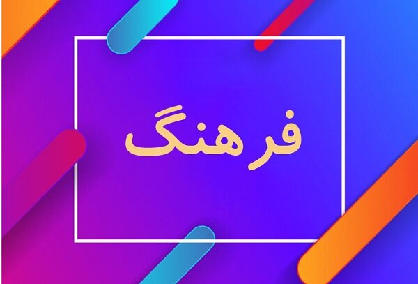 یادداشت | مردمی‌سازی فرهنگ