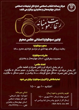 اولین سوگواره «عکس محرم» چهارمحال و بختیاری برگزار می‌شود