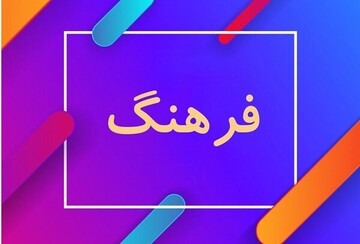 یادداشت رسیده| چهار نکته دربارۀ «بازسازی انقلابی فرهنگ»