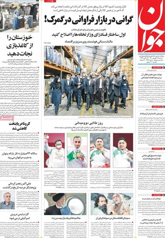 صفحه اول روزنامه‌های سه شنبه 9 شهریور ۱۴۰۰