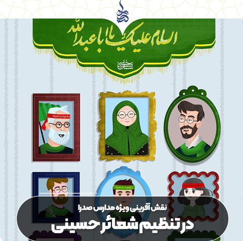 نقش‌آفرینی ویژه «مدارس صدرا» در تعظیم شعائر حسینی