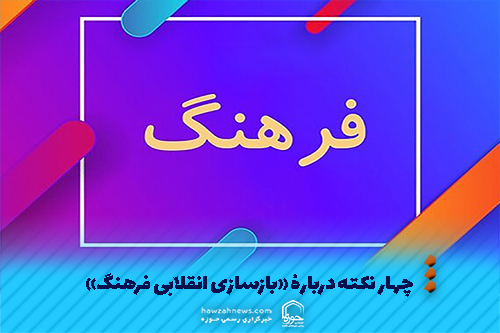 عکس نوشت | چهار نکته دربارۀ «بازسازی انقلابی فرهنگ»