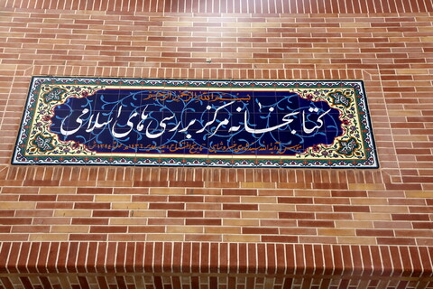 بازدید مسئول مرکز رسانه و فضای مجازی حوزه های علمیه از کتابخانه مرکز بررسی‌های اسلامی

