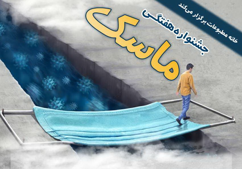 جشنواره هفتگی «ماسک» در قم برگزار می شود