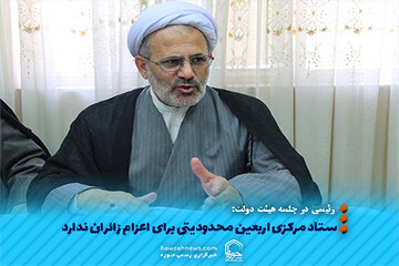 عکس نوشت | ستاد مرکزی اربعین محدودیتی برای اعزام زائران ندارد