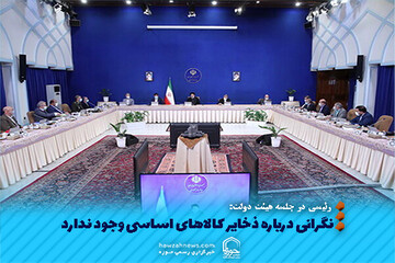 عکس نوشت | نگرانی درباره ذخایر کالاهای اساسی وجود ندارد