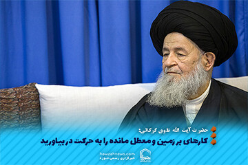 عکس نوشت | کارهای بر زمین و معطل مانده را به حرکت در بیاورید