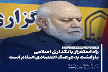 عکس نوشت | راه استقرار بانکداری اسلامی