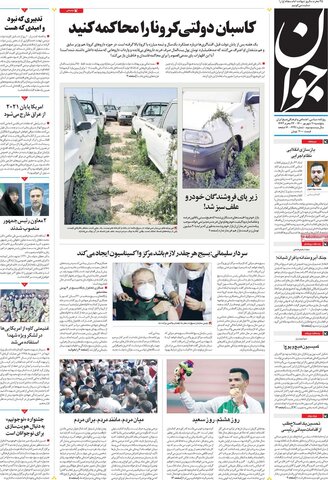 صفحه اول روزنامه‌های پنج شنبه 11 شهریور ۱۴۰۰