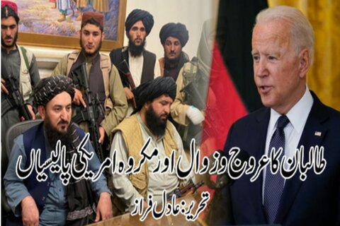 طالبان کا عروج و زوال اور مکروہ امریکی پالیسیاں