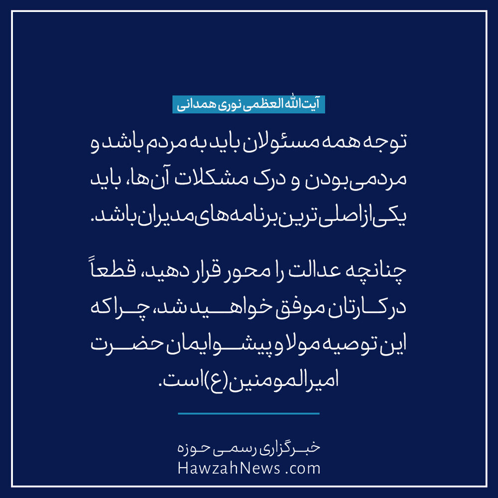 عکس نوشت | توصیه‌های آیت الله العظمی نوری همدانی به وزیر جوان دولت سیزدهم