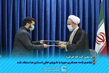عکس نوشت | تفاهم نامه همکاری حوزه با شورای عالی استان ها