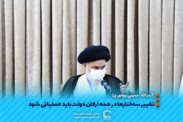 عکس نوشت | تغییر ساختارها در همه ارکان دولت باید عملیاتی شود