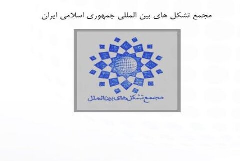 مجمع تشکل های بین المللی جمهوری اسلامی