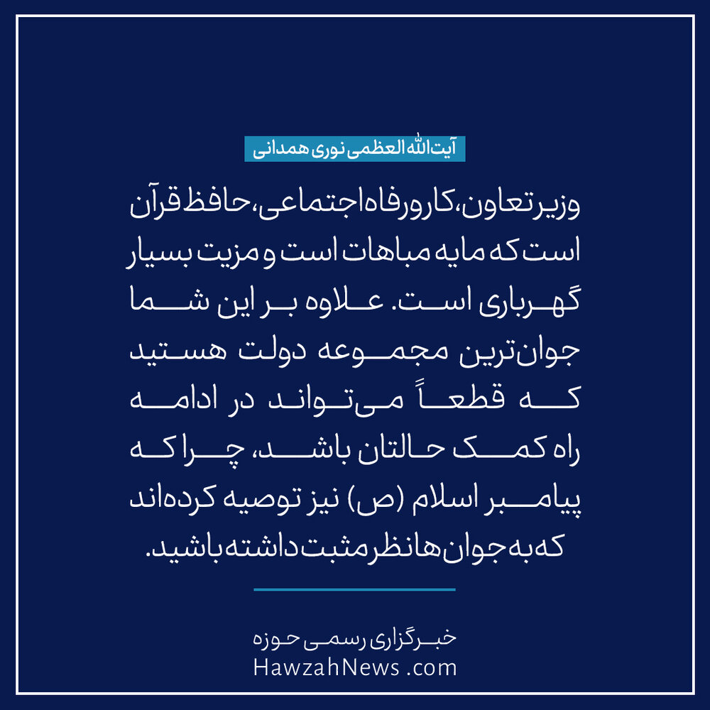 عکس نوشت | توصیه‌های آیت الله العظمی نوری همدانی به وزیر جوان دولت سیزدهم