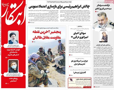 صفحه اول روزنامه‌های شنبه 13 شهریور ۱۴۰۰